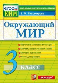 Окружающий мир. 3 класс. Контрольные измерительные материалы