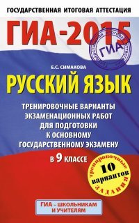 ГИА-2015. Русский язык. 9 класс. Тренировочные варианты экзаменационных работ для подготовки к основному государственному экзамену