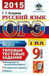 ОГЭ (ГИА-9) 2015. Русский язык. 9 класс. Основной государственный экзамен. Типовые тестовые задания