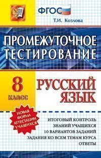 Русский язык. 8 класс. Промежуточное тестирование