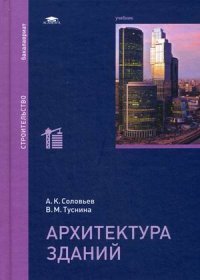 Архитектура зданий: Учебник. Соловьев А.К