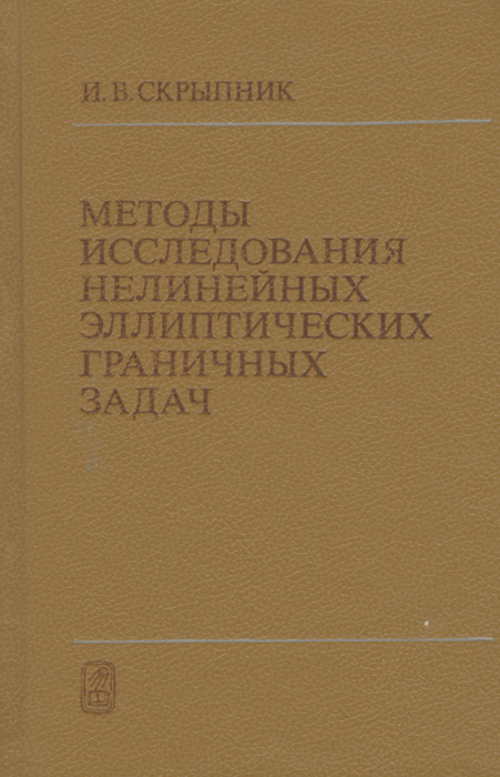 Методы исследования нелинейных эллиптических граничных задач