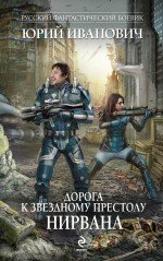 Юрий Иванович - «Дорога к Звездному Престолу. Нирвана»