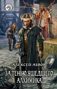 За тенью ушедшего Алхимика: фантастический роман. Абвов А