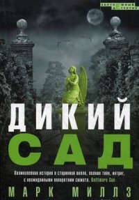 Миллз М..Дикий сад