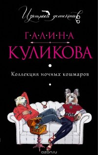 Коллекция ночных кошмаров