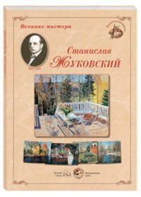 Станислав Жуковский. Великие мастера (набор из 24 репродукций)