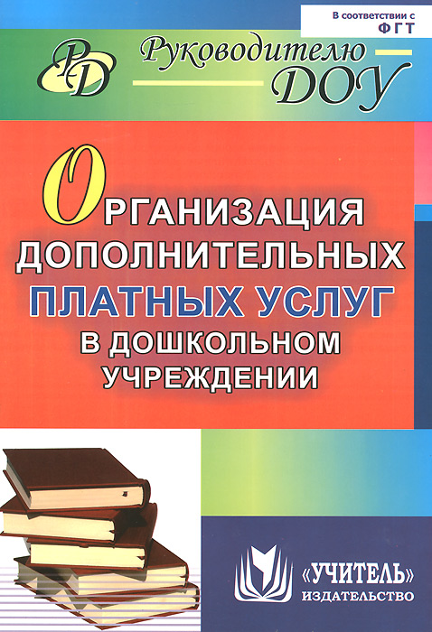  - «Организация дополнительных платных услуг в дошкольном учреждении»