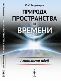 Природа пространства и времени. Антология идей