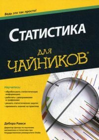 Статистика для чайников