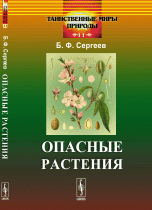 Б. Ф. Сергеев - «Опасные растения»