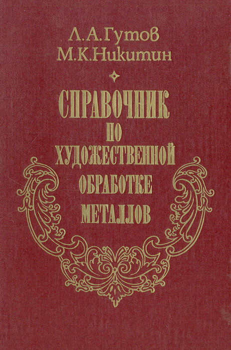 Справочник по художественной обработке металлов