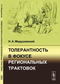 Толерантность в фокусе региональных трактовок