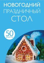 Новогодний праздничный стол. 50 рецептов