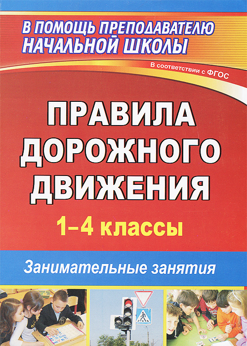 Правила дорожного движения. 1-4 классы. Занимательные занятия