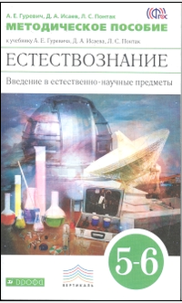 А. Е. Гуревич, Д. А. Исаев, Л. С. Понтак - «Естествознание. Введение в естественно-научные предметы. 5-6 классы. Методическое пособие»