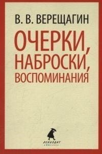 В. В. Верещагин. Очерки, наброски, воспоминания