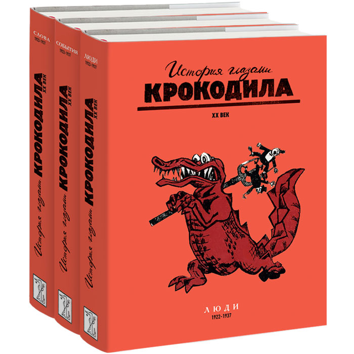 История глазами Крокодила. ХХ век. Выпуск 1 (1922-1937 гг.). В 3 томах (комплект)