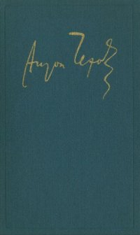 А. П. Чехов. Собрание сочинений и писем в 30 томах. Том 1 .Рассказы, повести, юморески 1880-1882
