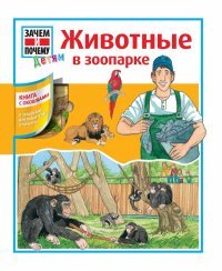 Животные в зоопарке. Книга с окошками