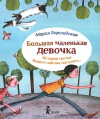 Большая маленькая девочка. История третья. Вышел зайчик погулять