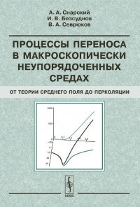 Процессы переноса в макроскопически неупорядоченных средах: От теории среднего поля до перколяции