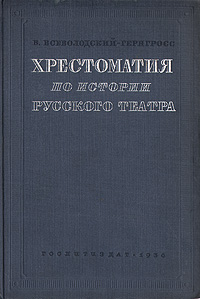 В. Н. Всеволодский-Генгросс - «Хрестоматия по истории русского театра XVII и XIX вв»