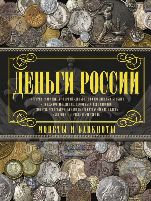 Деньги России. Монеты и банкноты России