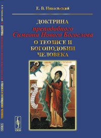 Доктрина преподобного Симеона Нового Богослова о теозисе и богоподобии человека