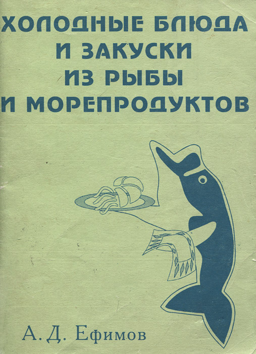 Холодные блюда и закуски из рыбы и морепродуктов