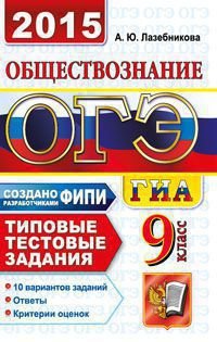 ОГЭ (ГИА-9) 2015. Обществознание. 9 класс. Основной государственный экзамен. Типовые тестовые задания