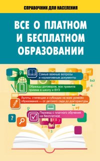 Все о платном и бесплатном образовании