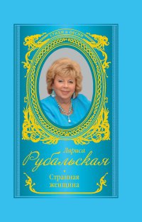 Лариса Рубальская - «Странная женщина»