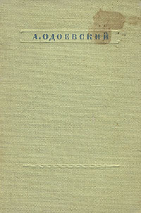 А. Одоевский. Стихотворения