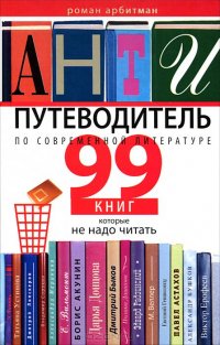 Антипутеводитель по современной литературе. 99 книг, которые не надо читать