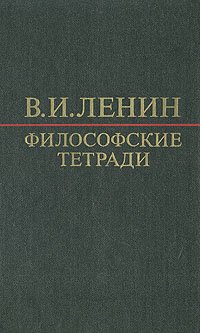 В. И. Ленин. Философские тетради