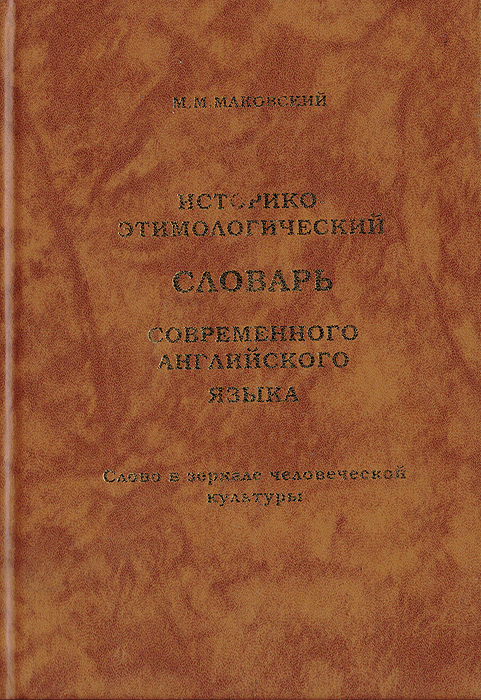 Историко-этимологический словарь современного английского языка