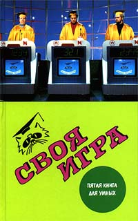 Своя игра: Пятая книга для умных