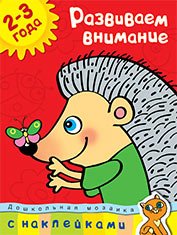 Развиваем внимание. Для детей 2-3 лет