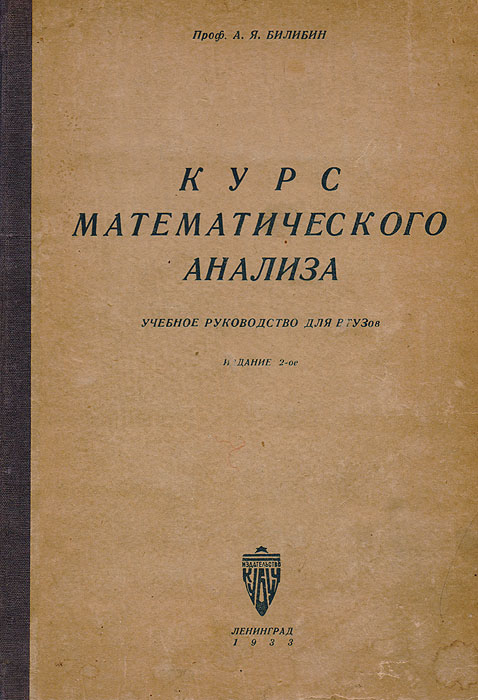 Курс математического анализа. Учебное руководство для ВТУЗов