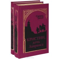 Кристин, дочь Лавранса (комплект из 2 книг)