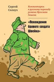 Комментарии к русскому переводу романа Ярослава Гашека 