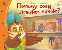 Почему совы летают ночью?