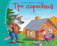 Книжки-малышки. Три поросенка