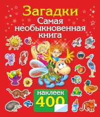 Загадки. Самая необыкновенная книга. 400 наклеек