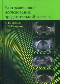 Ультразвуковое исследование предстательной железы. Громов А.И., Капустин В.В