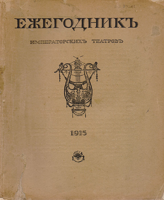 Ежегодник императорских театров, 1915 год