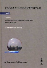 Глобальный капитал. В 2 томах. Том 2. Теория. Глобальная гегемония капитала и ее пределы