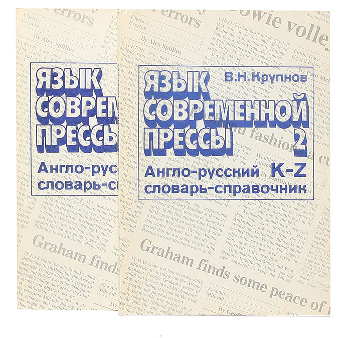 Язык современной прессы. Англо-русский словарь-справочник активной лексики (комплект из 2 книг)