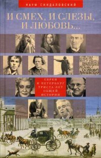 И смех, и слезы, и любовь... Евреи и Петербург. Триста лет общей истории